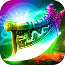 屠龙武器传奇